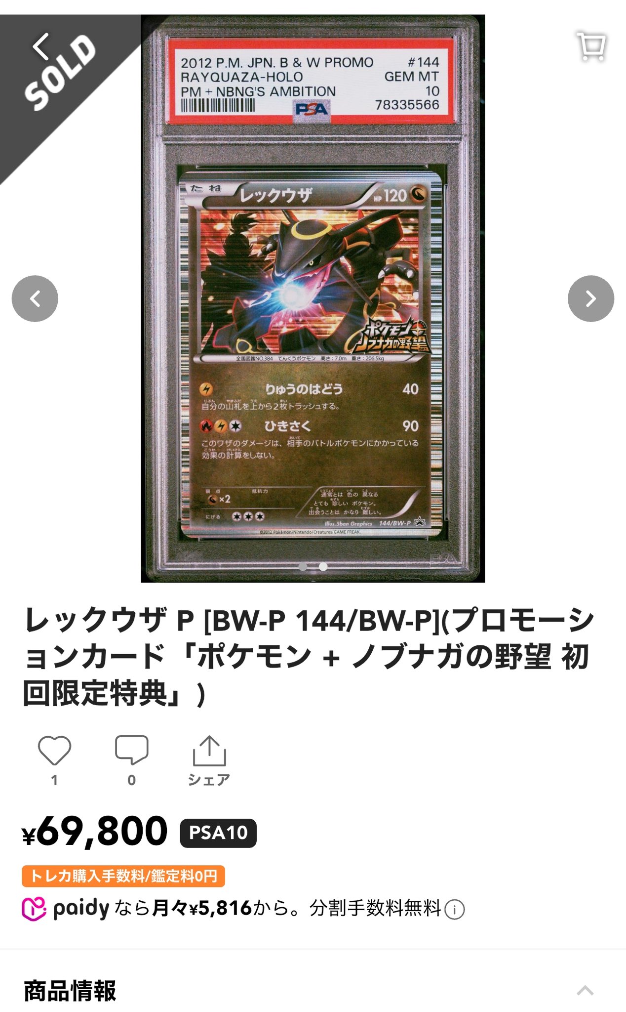 PSA10】レックウザ 144 信長の野望 プロモ ポケモンカード PSA10