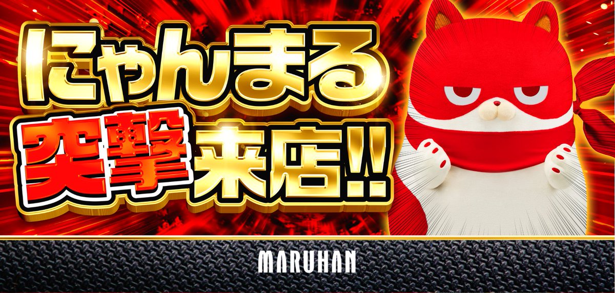 そろそろ8月の 『にゃんまる突撃来店予定』を 考えるﾆｬ😺にゃん凸