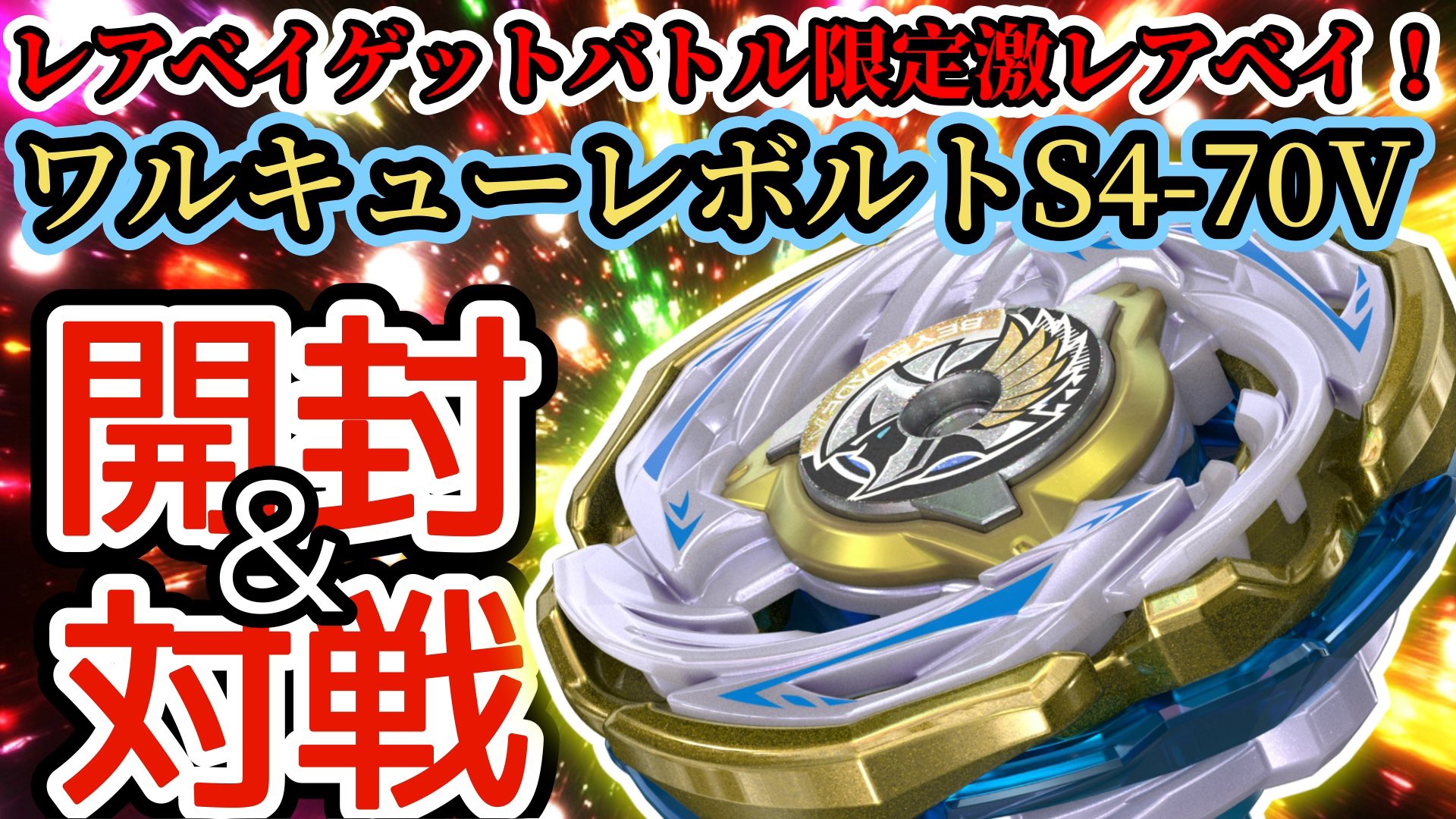 ベイブレードX CX00 ワルキューレボルトS4-70V 割引 CX-00ワルキューレ