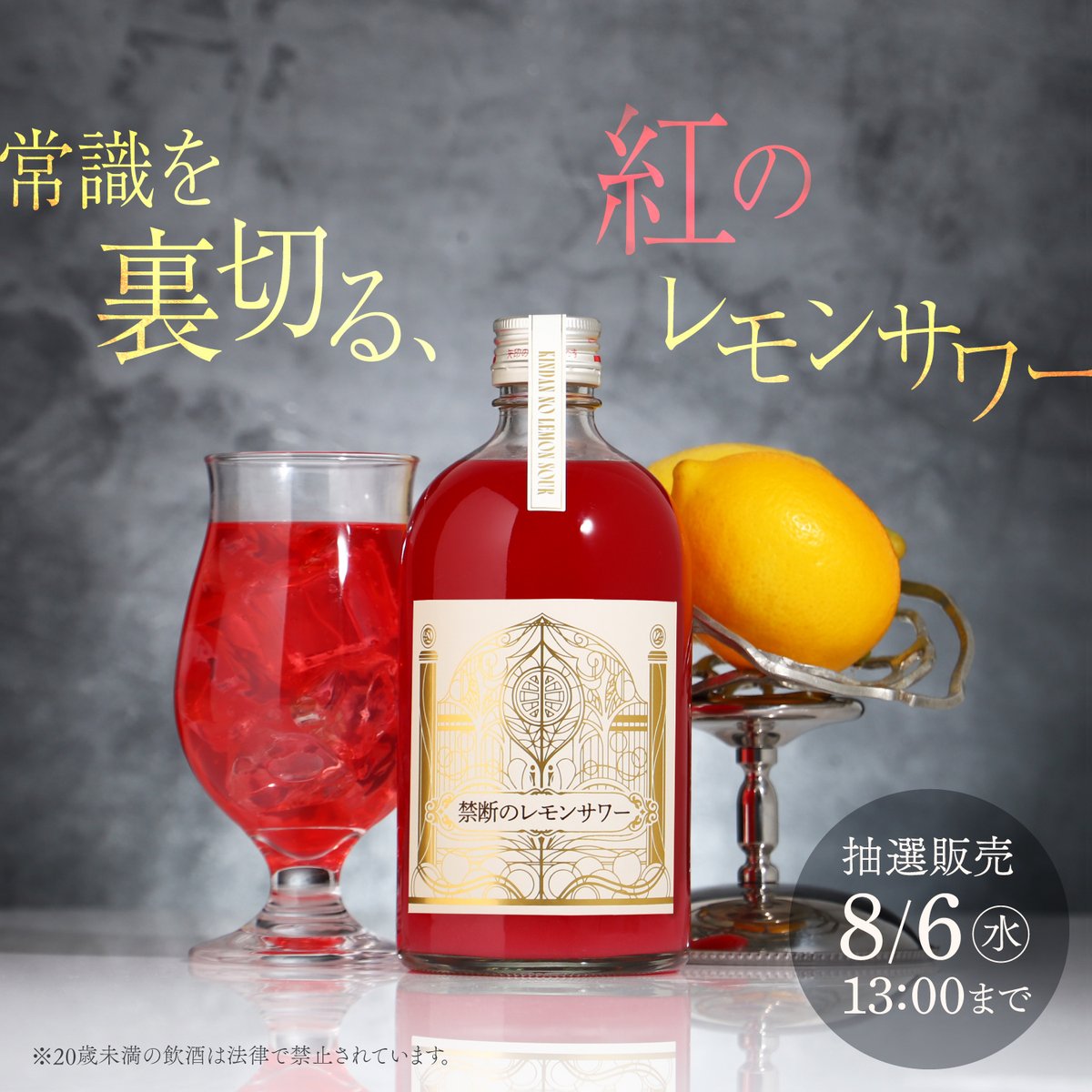 禁断のレモンサワー】 一瞬で目を奪う、紅色 常識を覆すレモンサワー