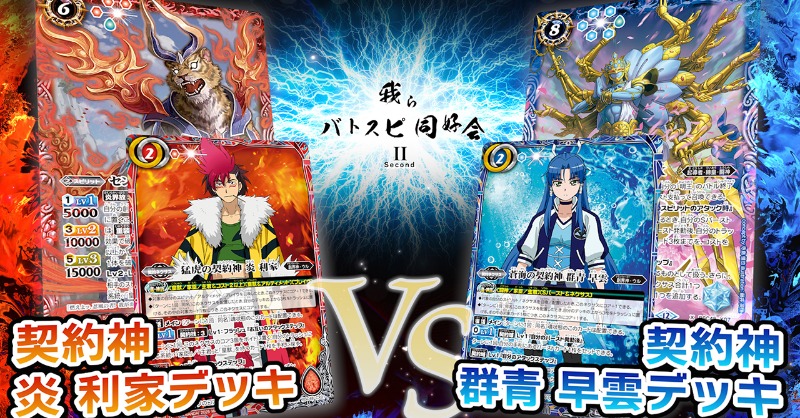 我らバトスピ同好会Ⅱ】 「『アニメブースター バーニングレガシー