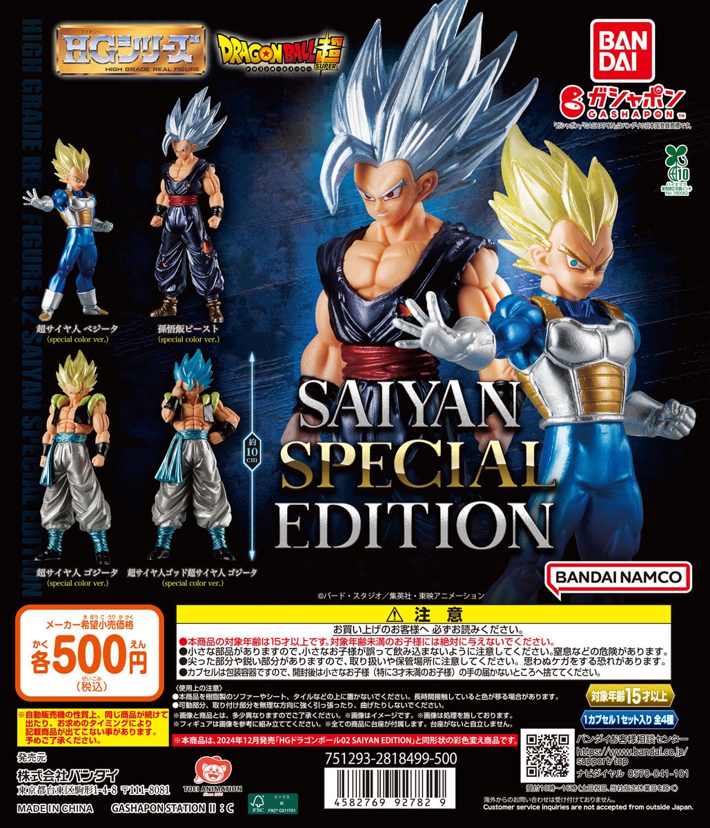 HGドラゴンボールSAIYAN SPECIAL EDITION・GOKU SPECIAL EDITION】 8月
