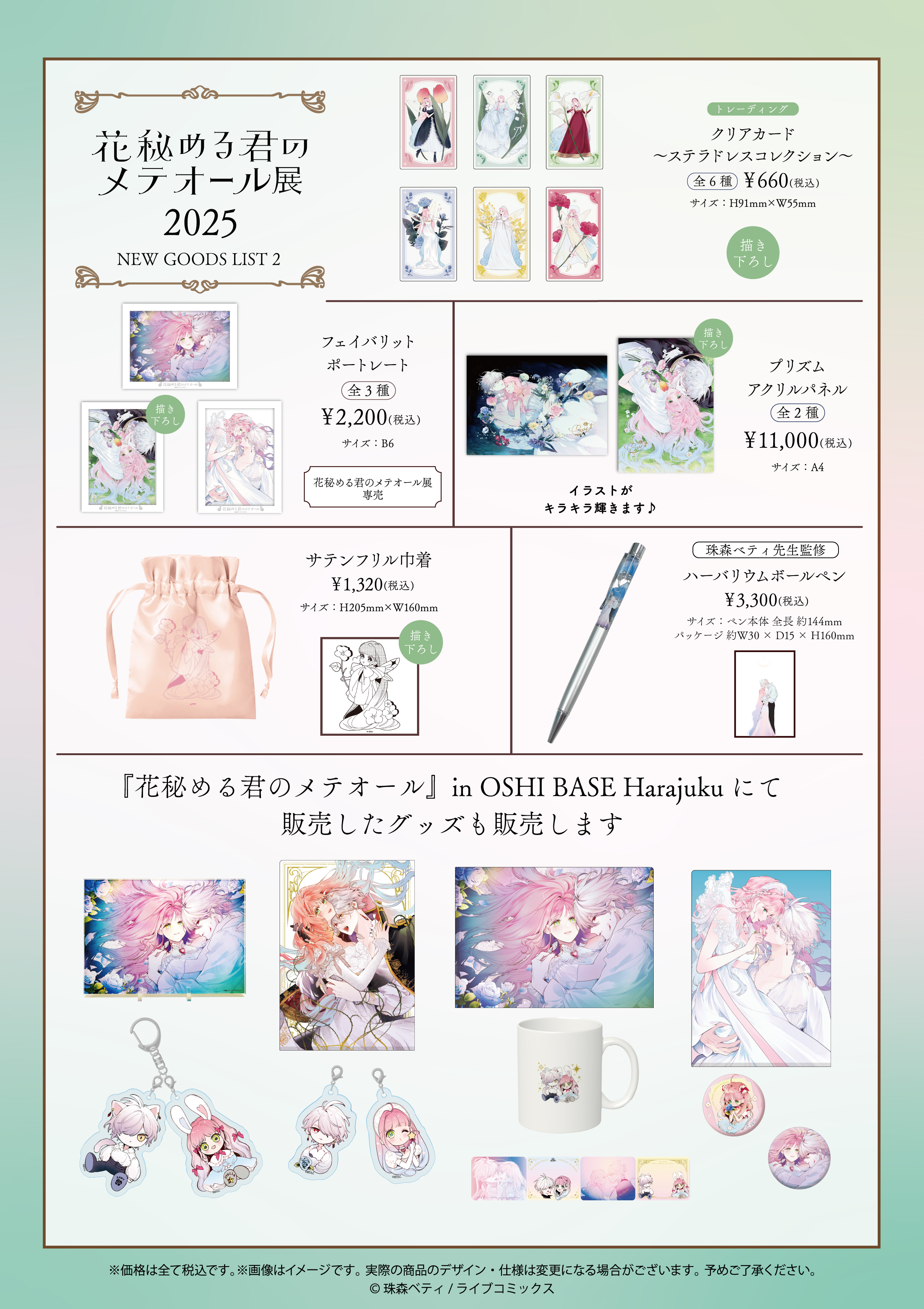 花秘める君のメテオール 花メテ 珠森ベティ アクスタ リーフレット 花