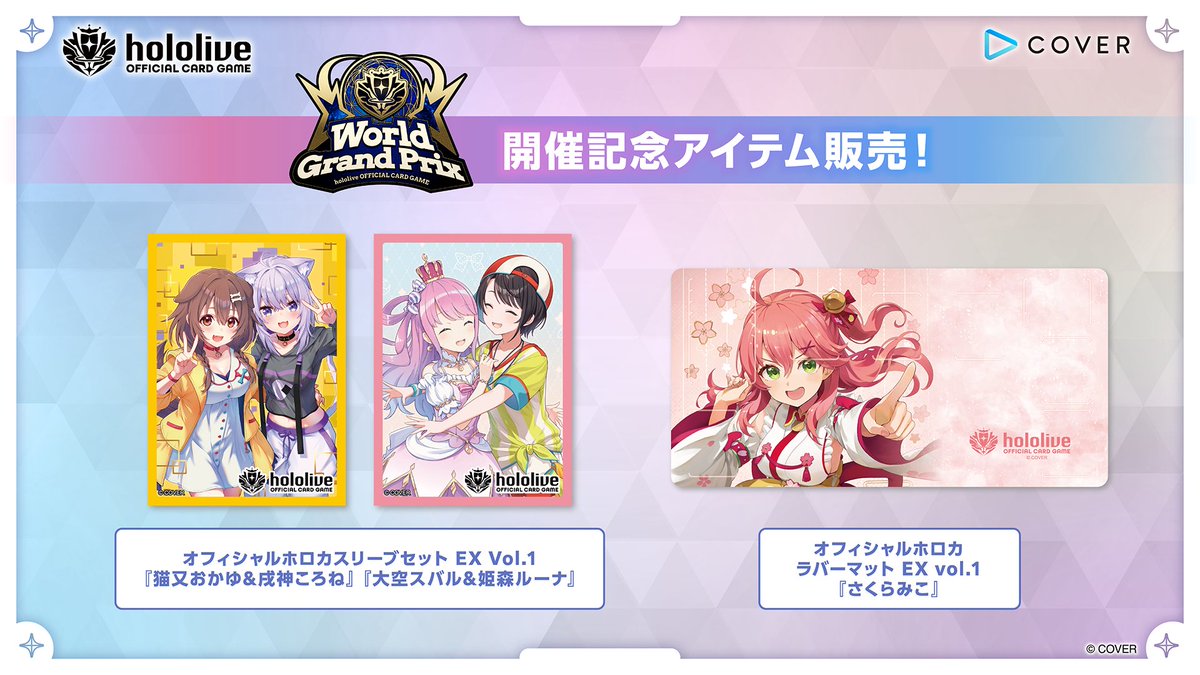 ホロカ 夏のイベント商品情報🍉】 🔽オフィシャルホロカスリーブセット