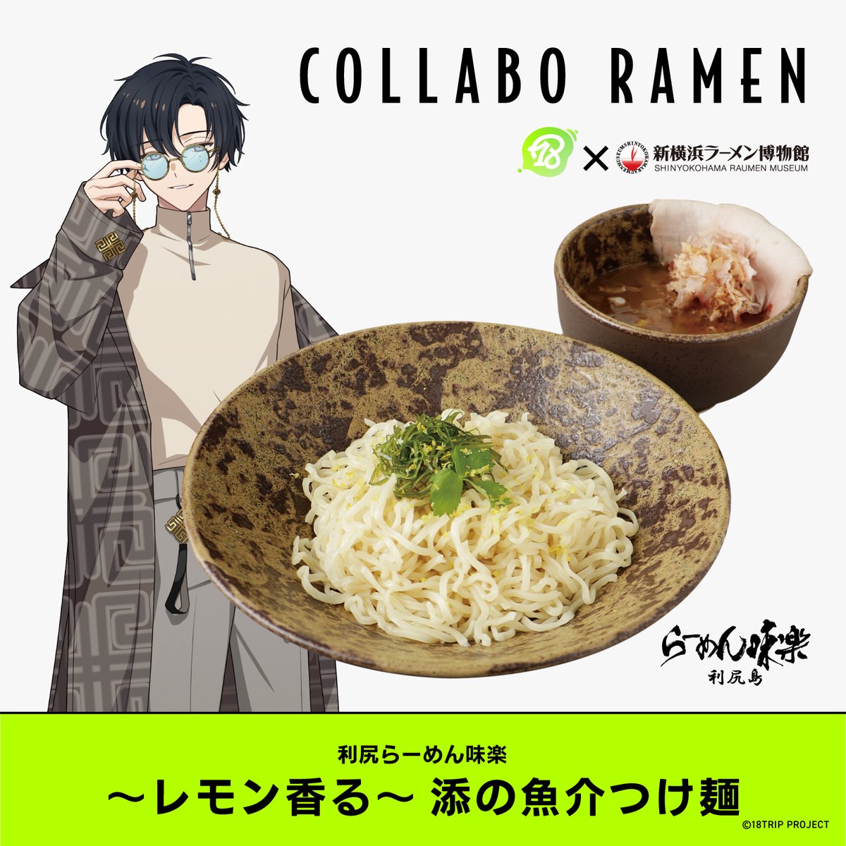 18TRIP × 新横浜ラーメン博物館 】 コラボラーメン第4弾「～レモン香る