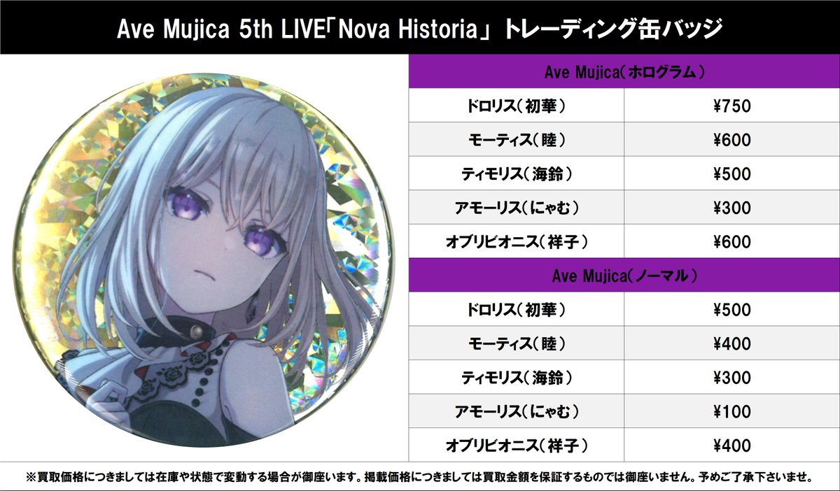 コーナー紹介】 バンドリ！ Ave Mujica #買取akbkbAveMujica Ave