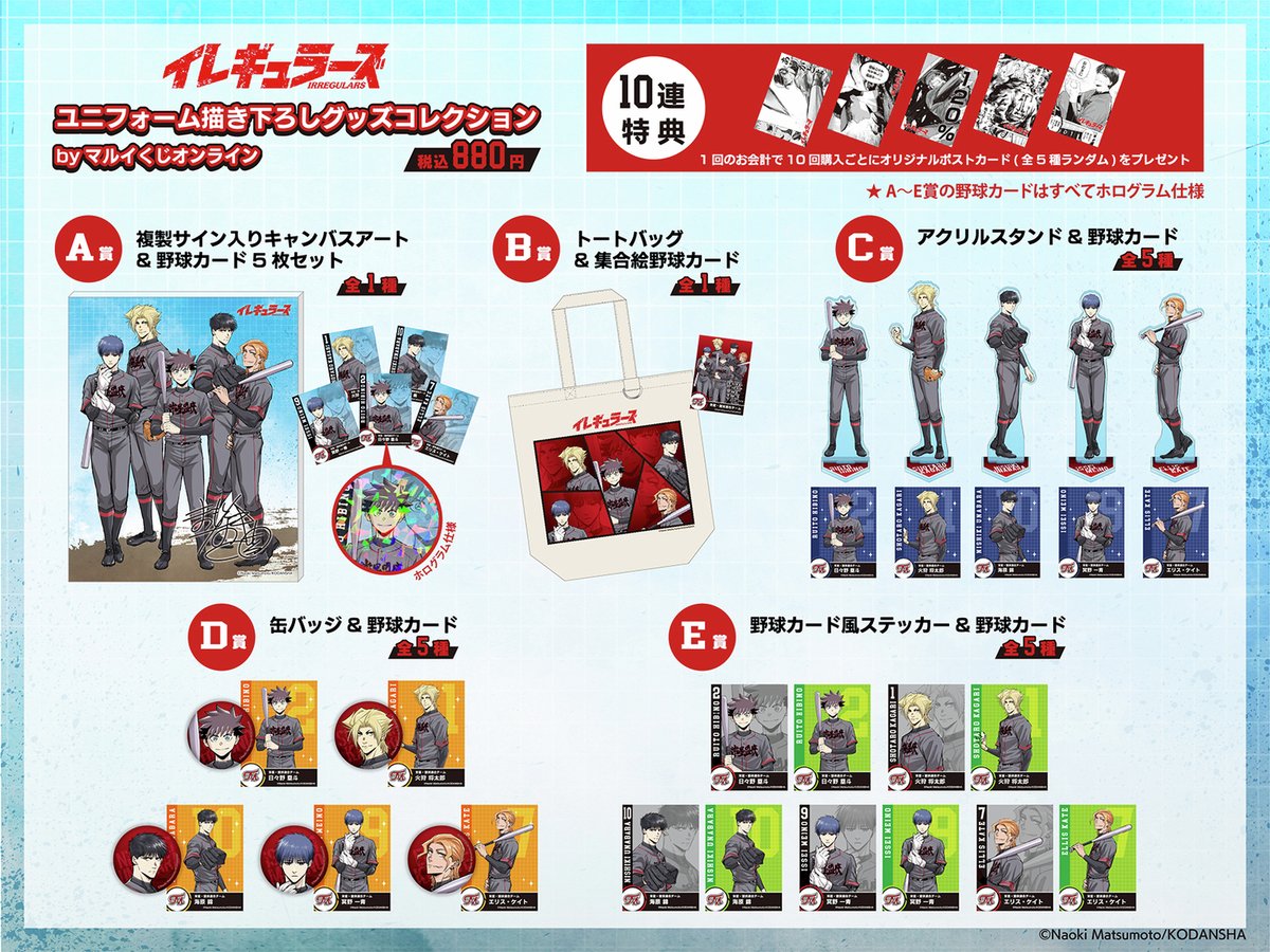 予告〉 「#イレギュラーズ」がマルイくじオンラインから登場！⚾ 松本