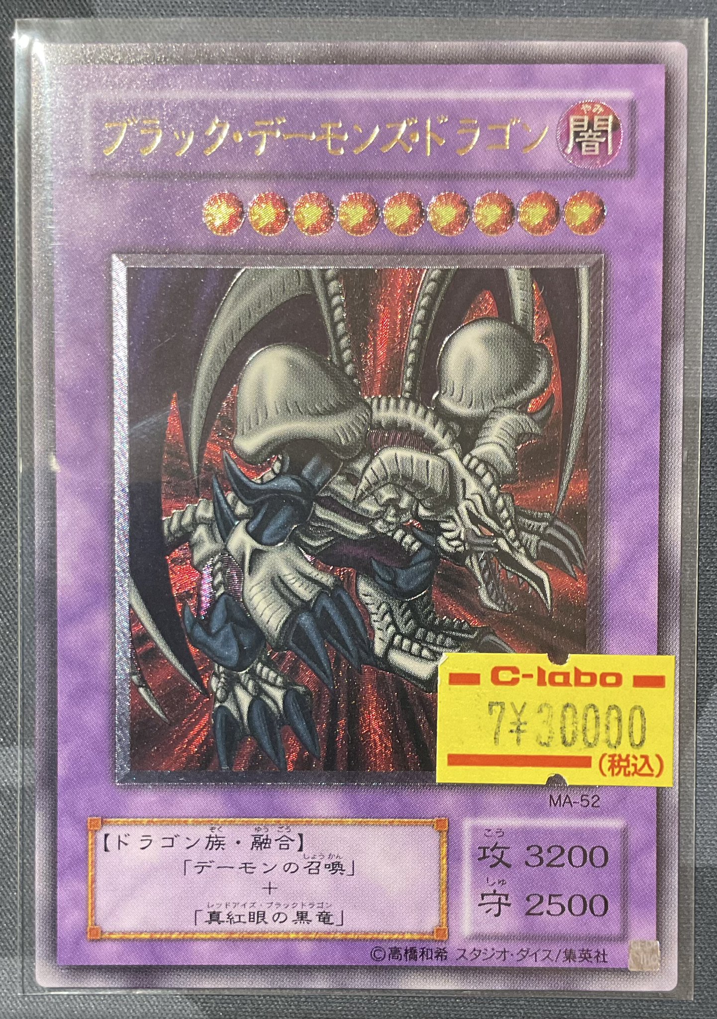 遊戯王 ブラック・デーモンズ・ドラゴン MA-52 アルティメット