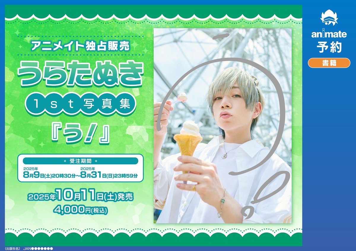 🎉発売決定！🎉 うらたぬき 人生初の1st写真集『う！』 アニメイト限定