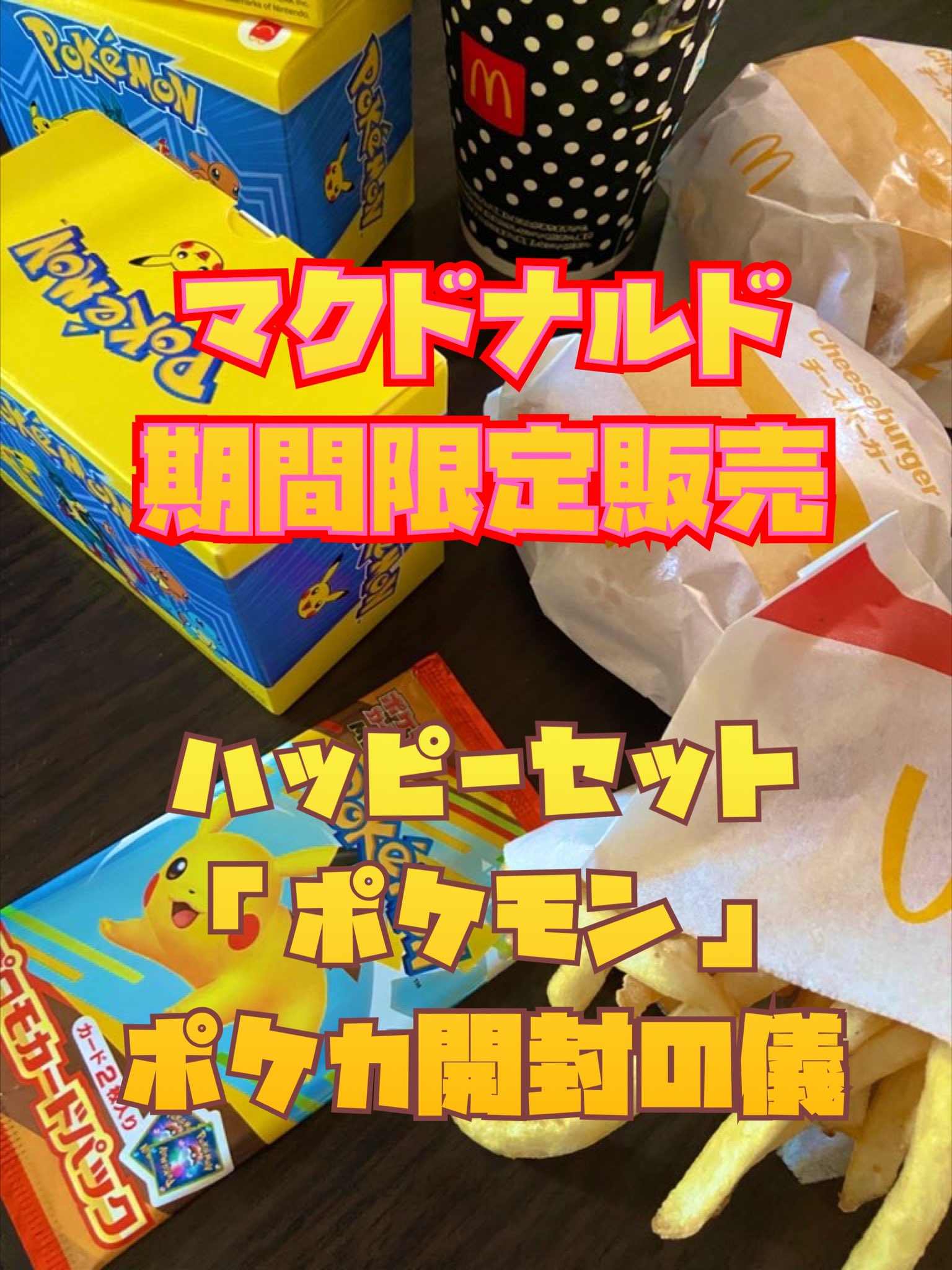 未開封】ポケモンカード マクドナルド ハッピーセット 2025 プロモ3