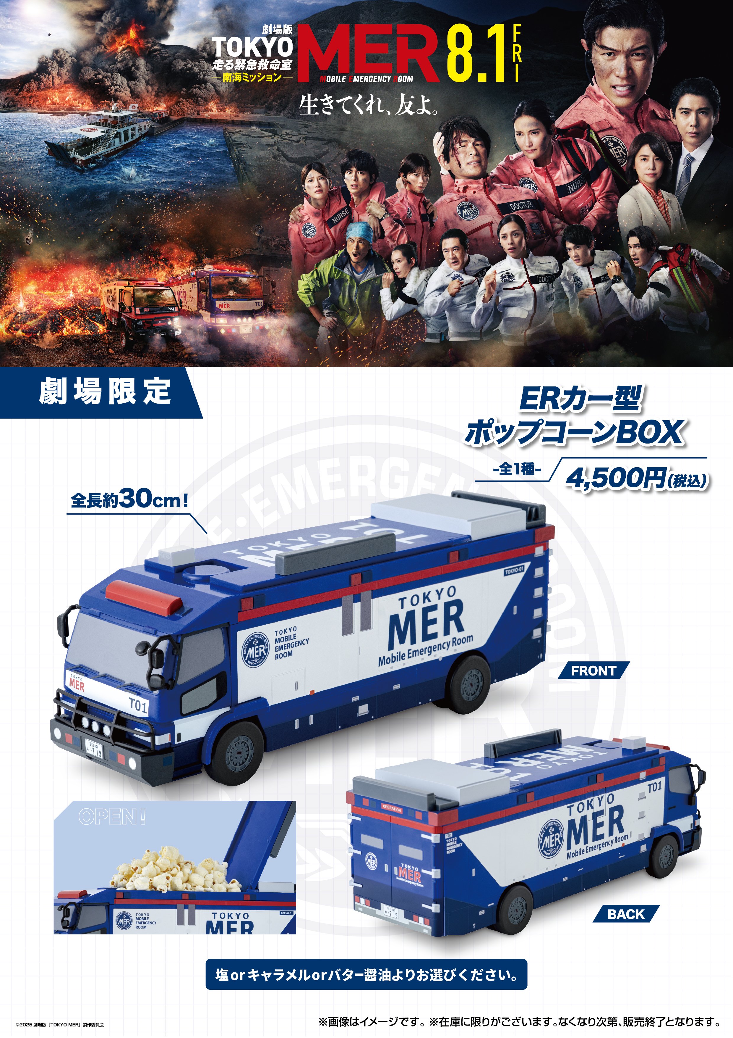 TOKYOMER走る緊急救命室 南海ミッション ERカー型ポップコーンBOX 劇場