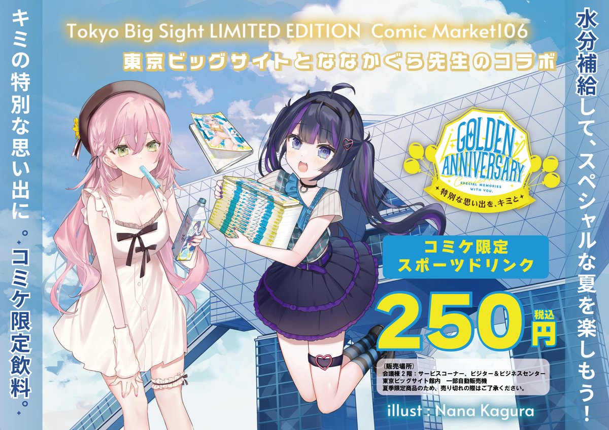 コミックマーケット106 🎈オリジナルドリンク🎈 特別なスポーツ
