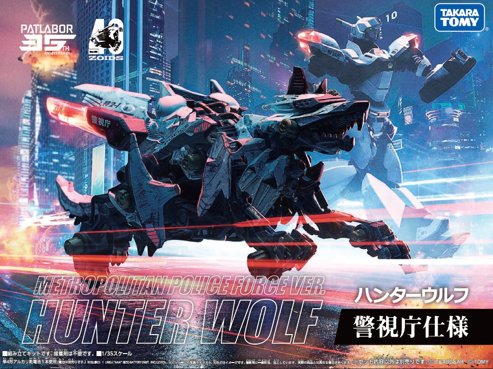 ZOIDS SYNERGENEX SERIES ハンターウルフ警視庁仕様 再販予約受付開始