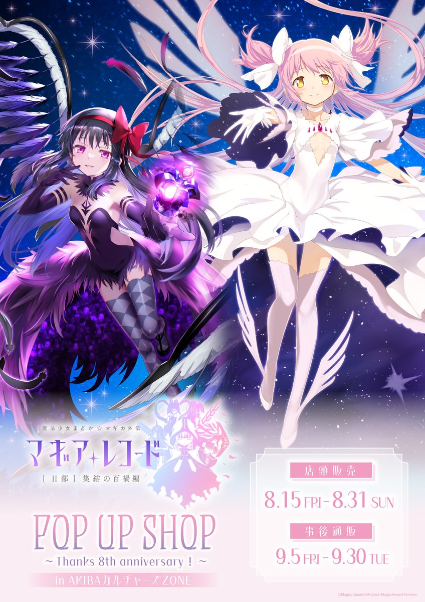 マギアレコード 魔法少女まどか☆マギカ外伝」 POP UP SHOP ～Thanks