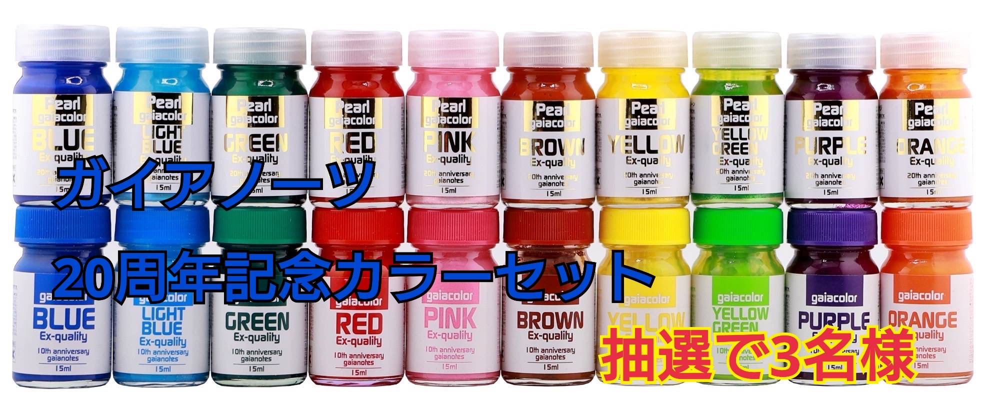 ガイアノーツ20周年記念カラーセット ガイアノーツ20周年祭の物販