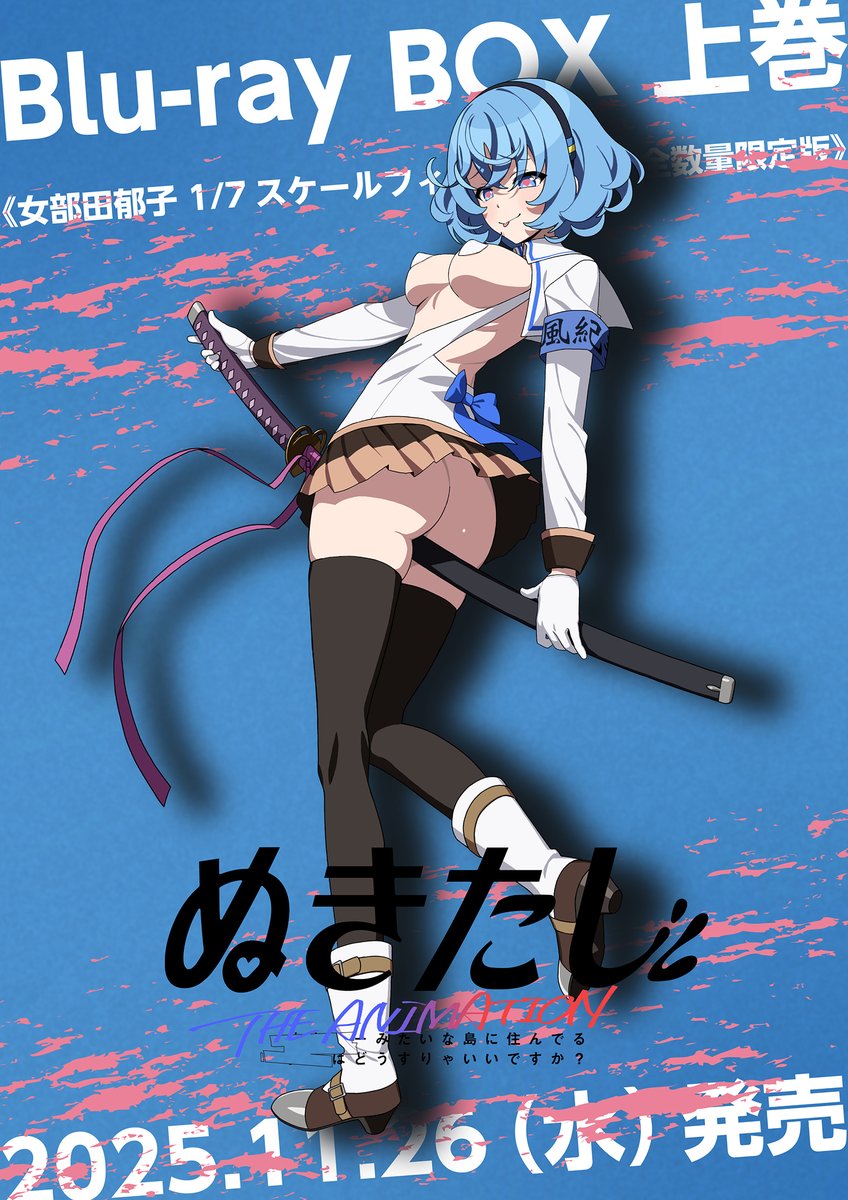 ぬきたし THE ANIMATION Blu-ray BOX 上巻 女部田郁子 1/7スケール