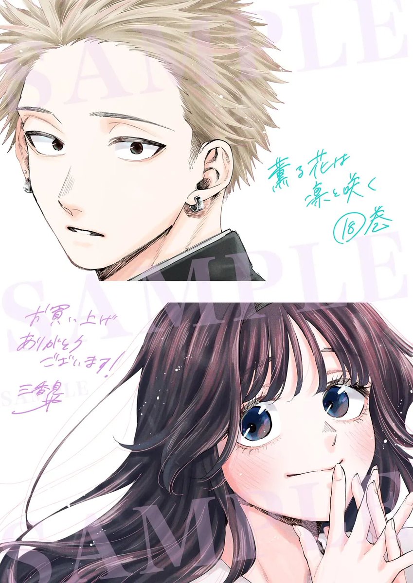 薫る花は凛と咲く(1) ～ 最新刊 (18) 薫る花は凛と咲く（18）』（三香