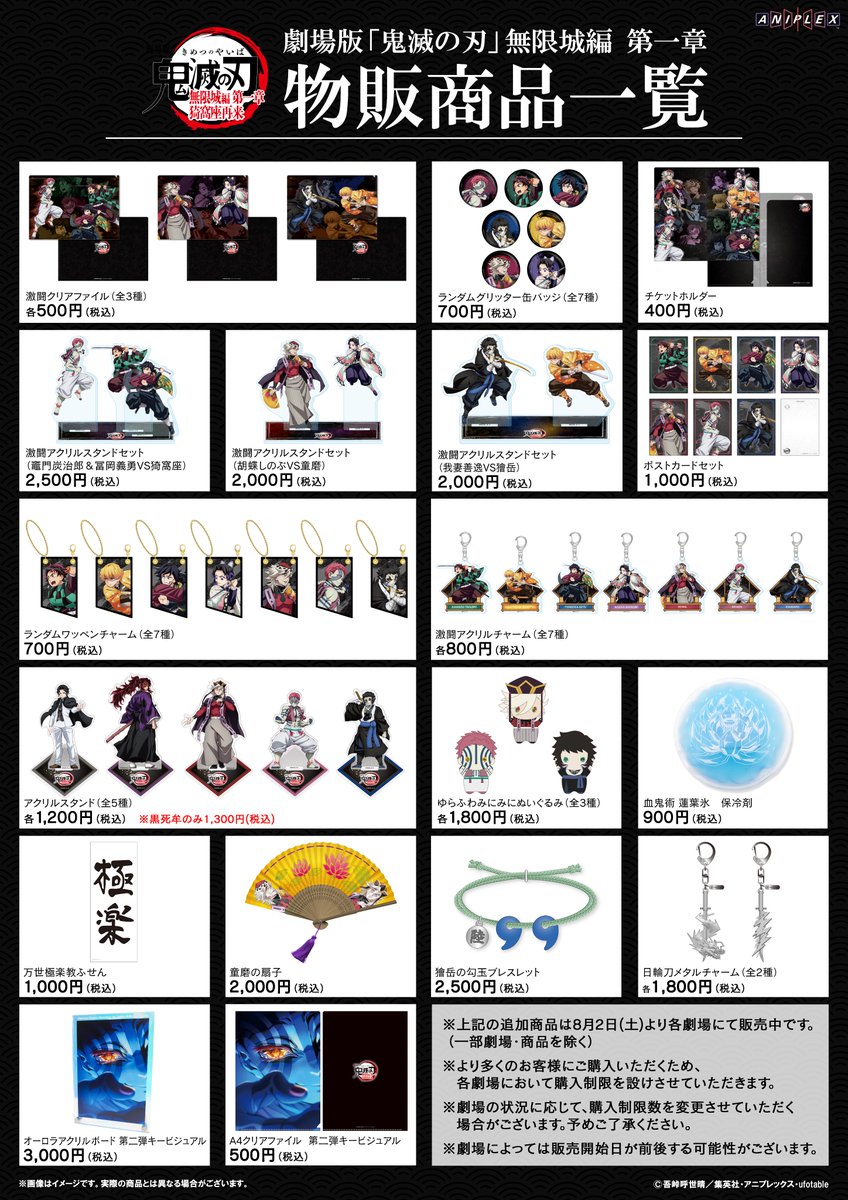 無限城編 劇場商品】 劇場物販の新商品ラインナップを公開！ 明日8/2
