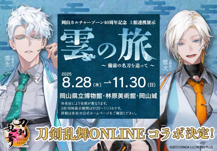 刀剣乱舞 雲の旅 岡山 雲生 雲次 アクリルスタンド 描き下ろし クリア