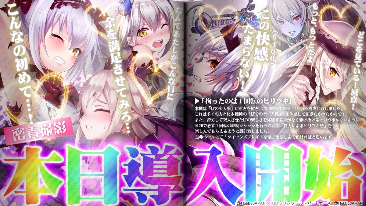 おっはなーすっ🍳 #Pクイーンズブレイド奈落5400 いよいよ本日より導入