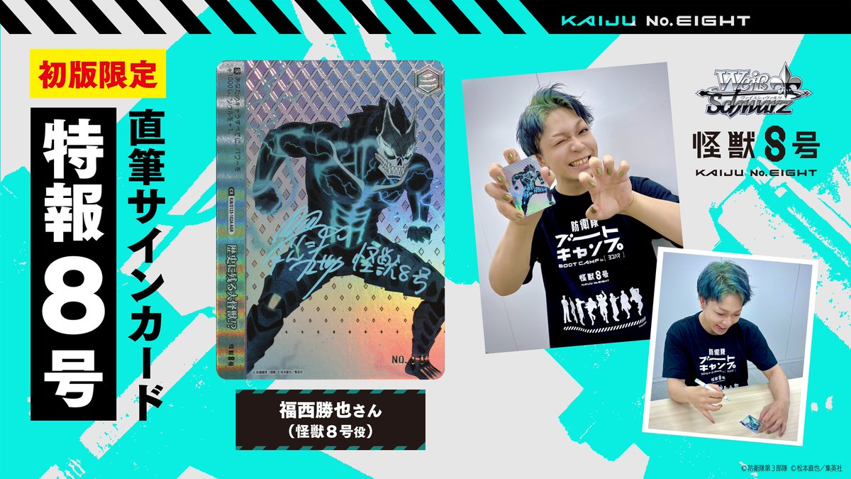 ヴァイスシュヴァルツ 怪獣になった男 怪獣8号 SEC サイン プレイ用