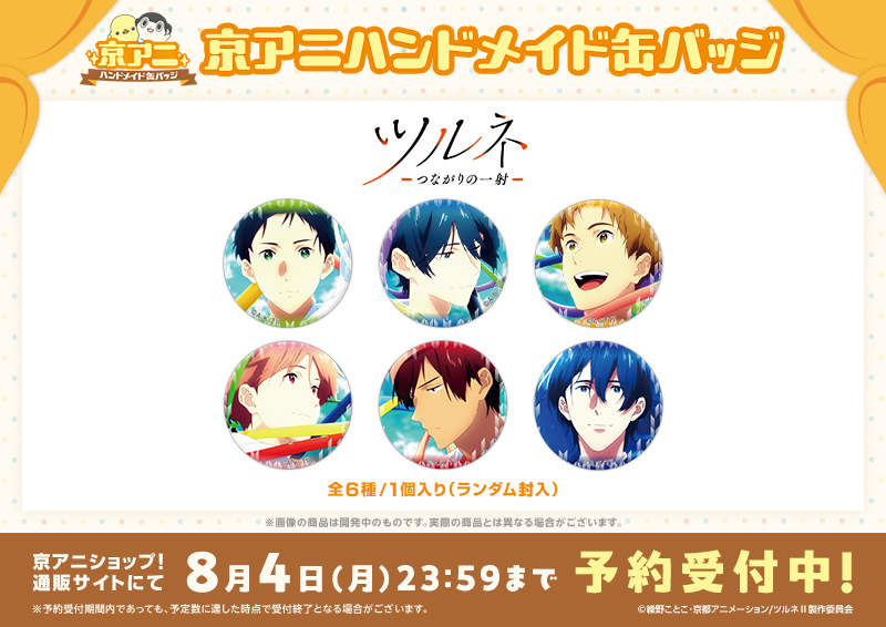 京アニハンドメイド缶バッジ】 「京アニハンドメイド缶バッジ【ツルネ