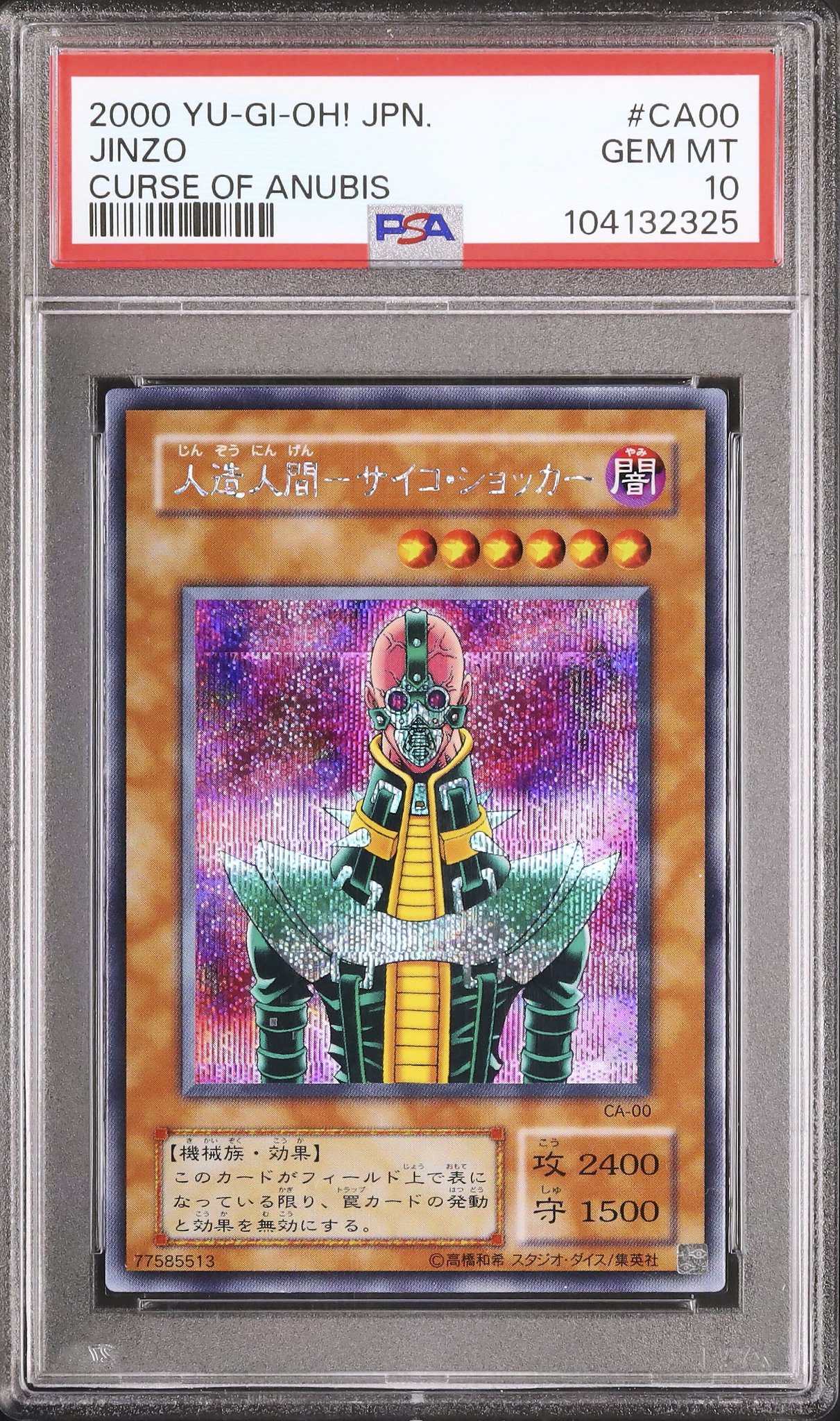遊戯王 人造人間サイコショッカー PSA 9 2000年 シークレット 遊戯王
