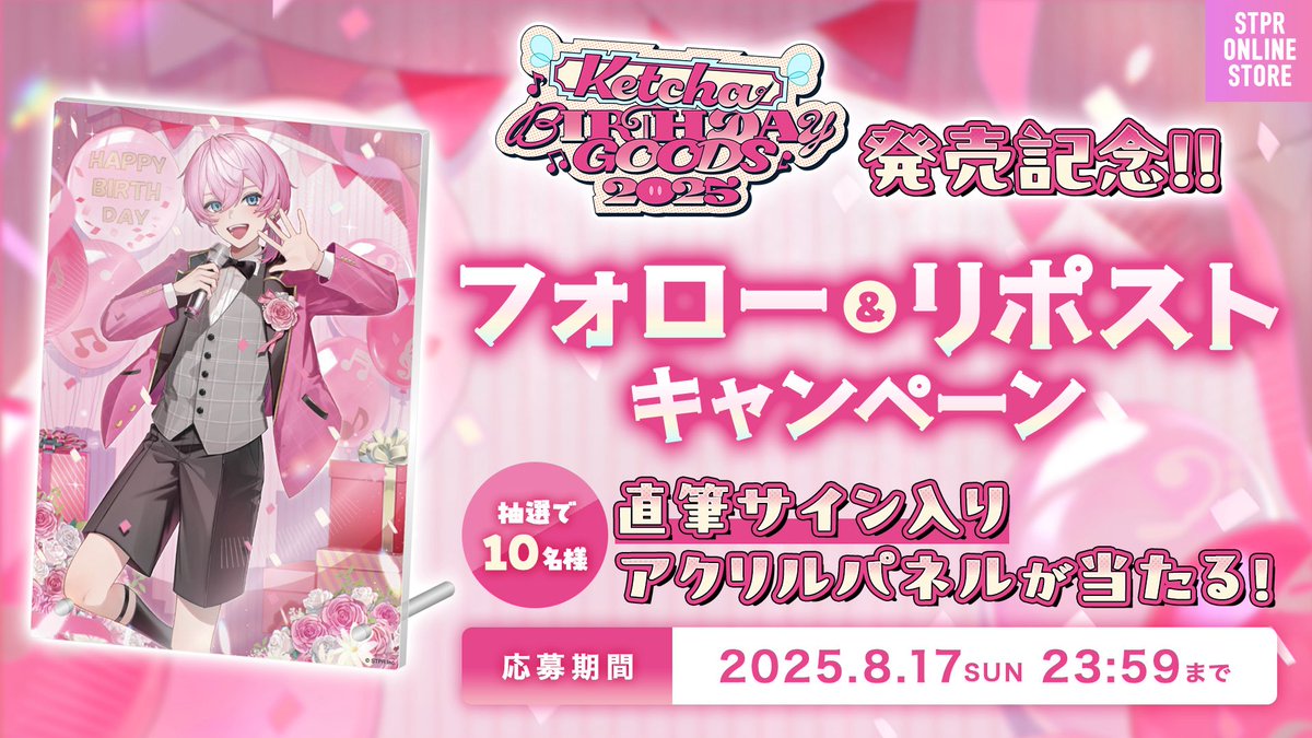 💗けちゃ BIRTHDAY GOODS 2025 発売記念✨ フォロー＆リポスト