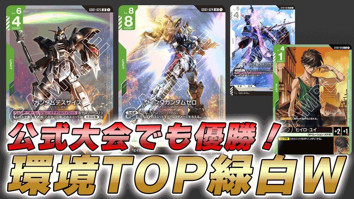 ガンダムカードゲーム 緑白 ウイング デッキ 11/3大型公式大会広島優勝