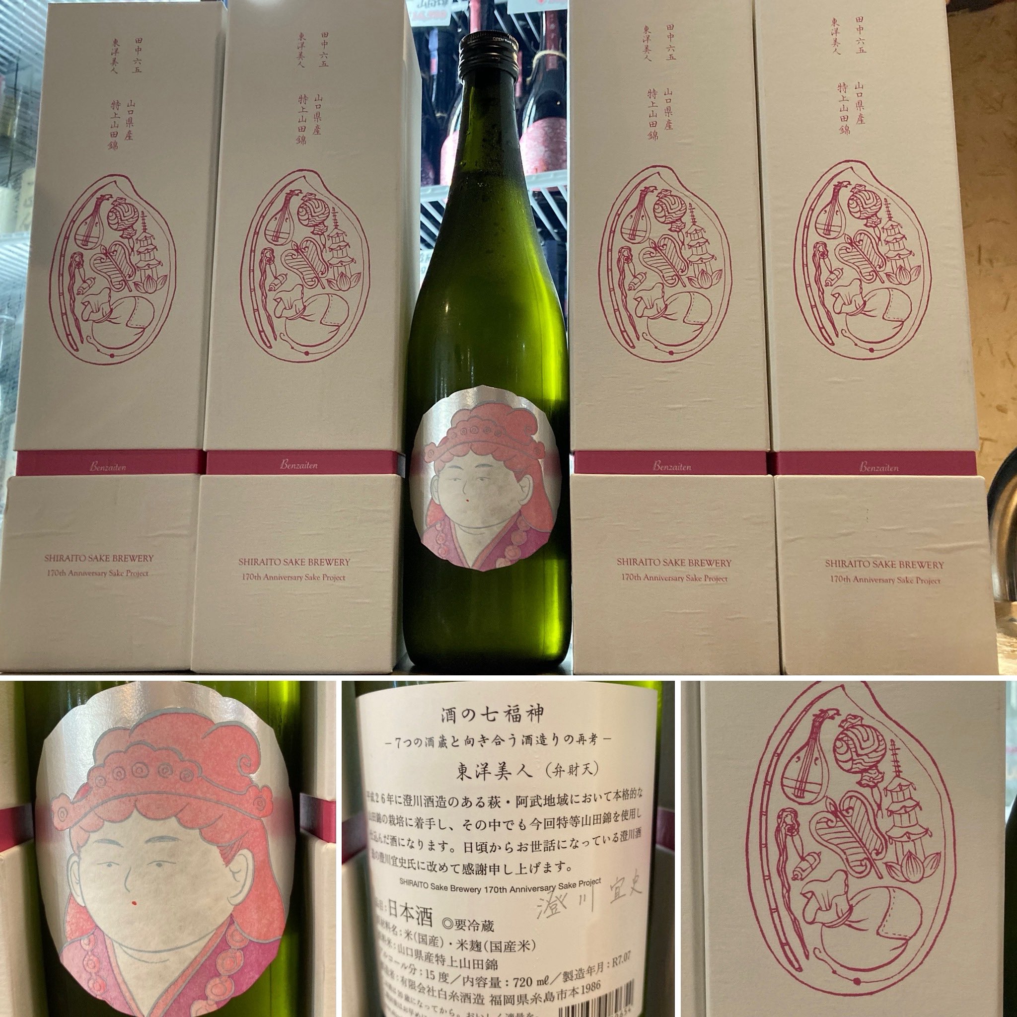 限定 田中六五 東洋美人 弁財天 酒の七福神 日本酒 170周年 白糸 白糸