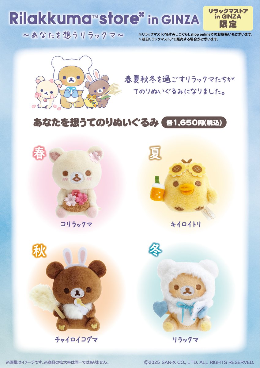 リラックマ あなたを想う ふっくらぬいぐるみ 松屋銀座 セット ② 2025