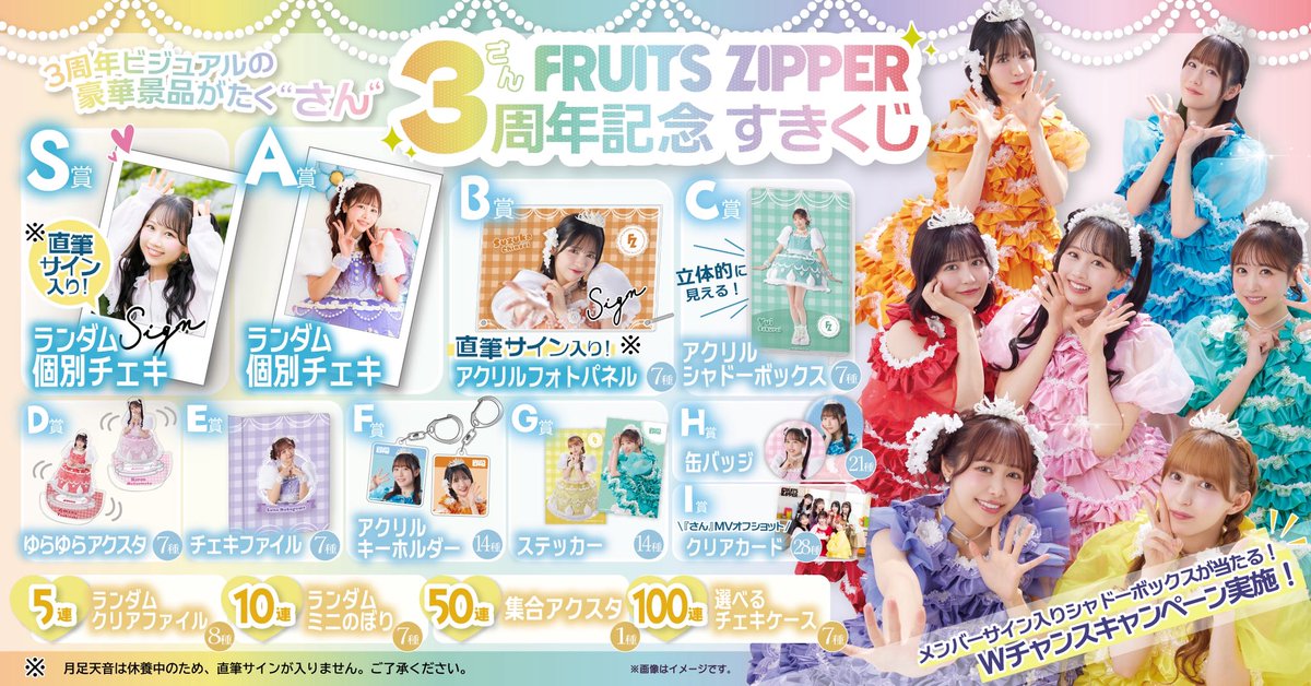 ✨🎉3️⃣FRUITS ZIPPER さん周年くじ 3️⃣🎉✨ さん周年ビジュアルの
