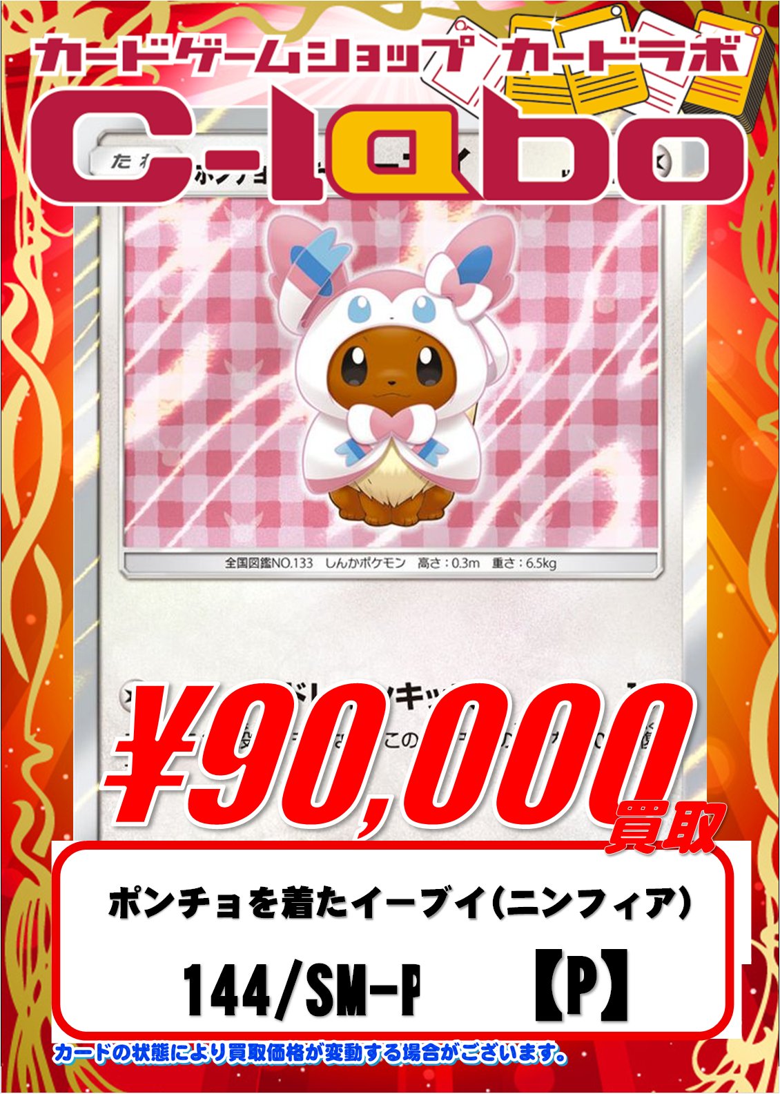 ポンチョを着たイーブイ（ニンフィア） PROMO SM-Pプロモカード 144