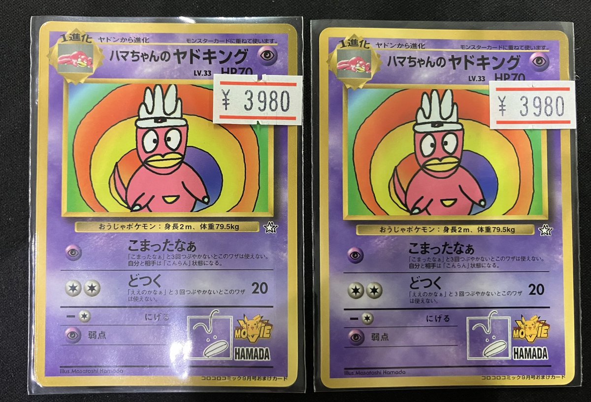 ハマちゃんのヤドキング_「月刊コロコロコミック99年9月号」 おまけ