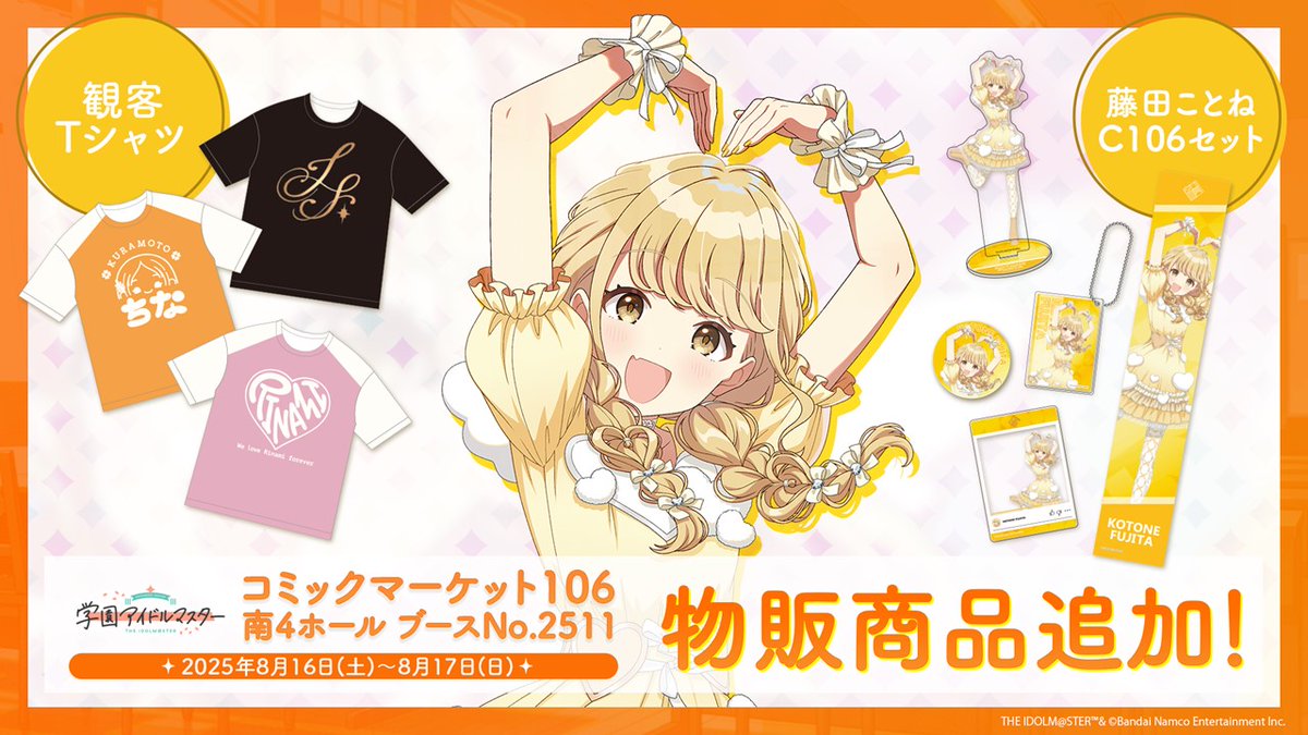 C106 コミケ 学マス スチルイラストパブミラー 藤田ことね 不織布