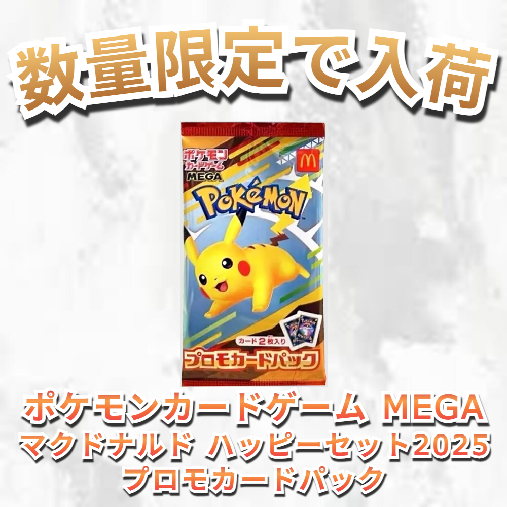 ポケモンカードMEGA マクドナルド ハッピーセット 2025プロモ 10パック