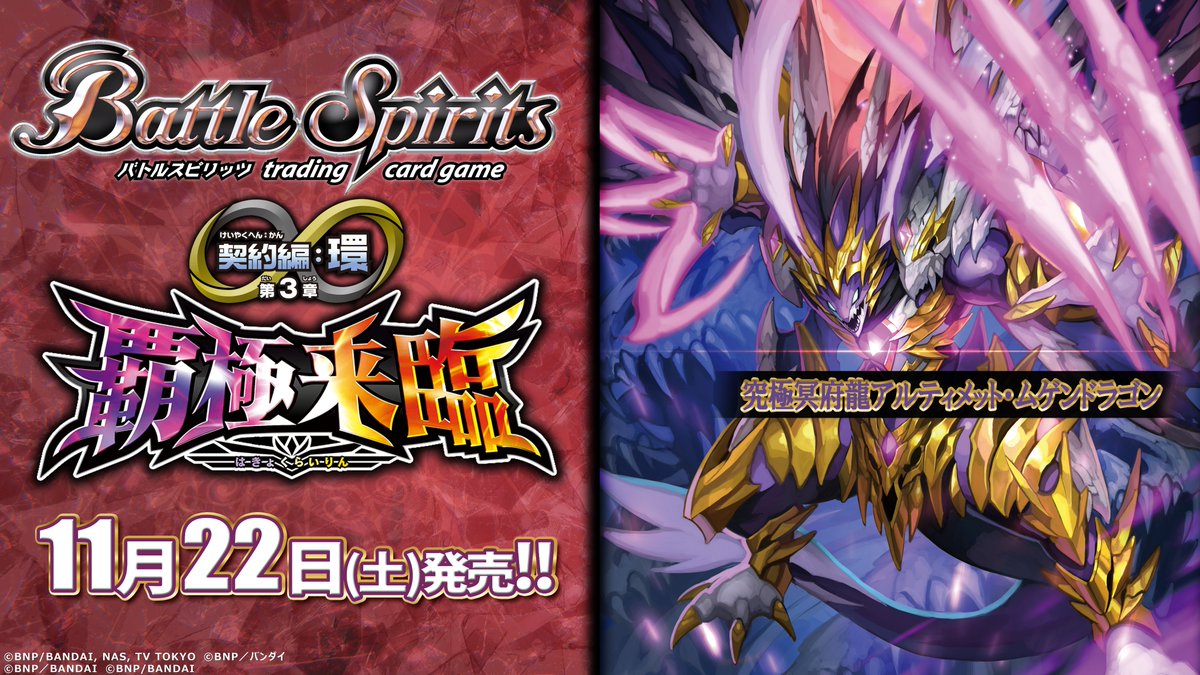 バトスピ 究極冥府龍アルティメット・ムゲンドラゴン シークレット 1枚