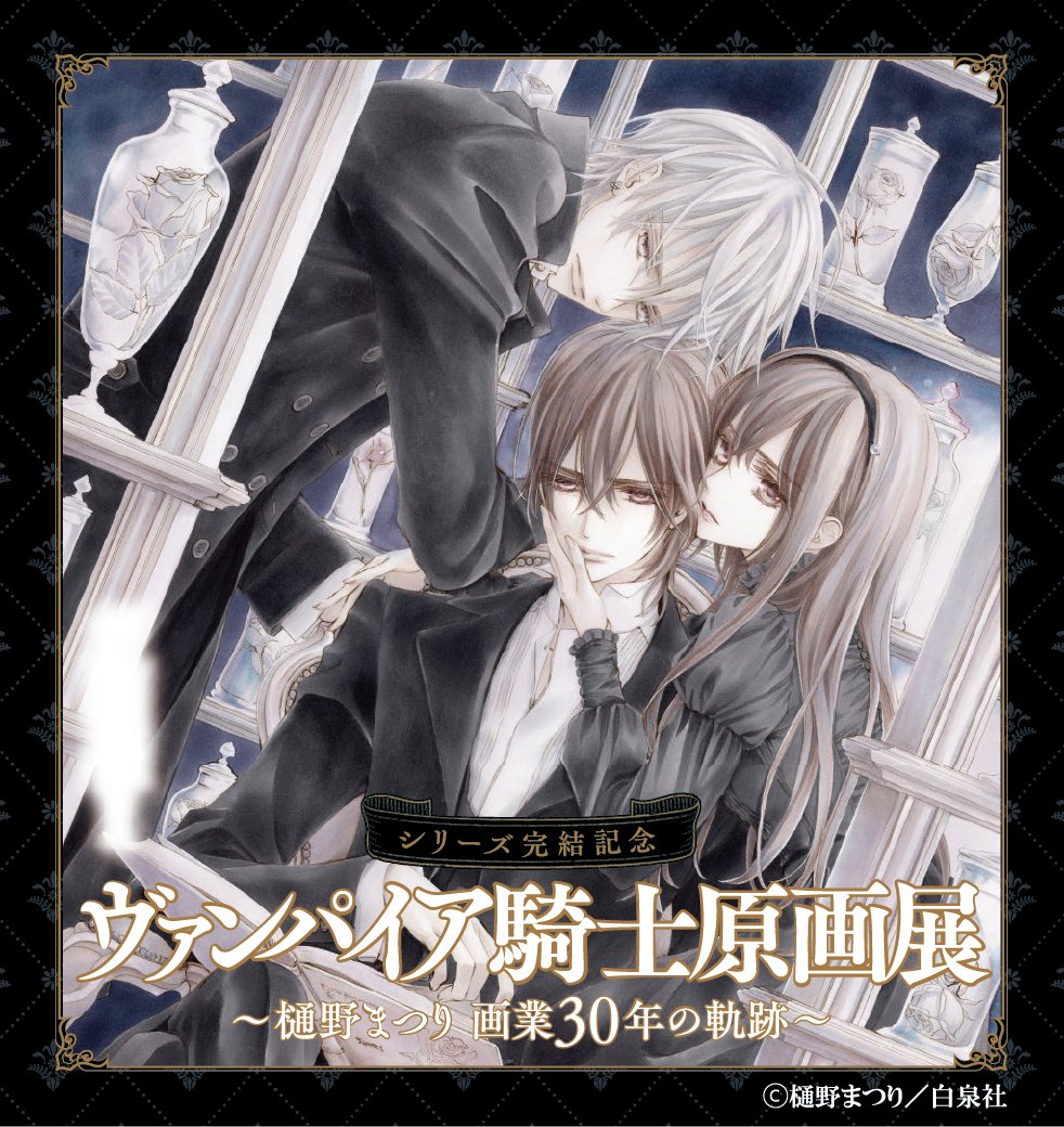 ヴァンパイア騎士 原画展 樋野まつり 公式ガイドブック memories