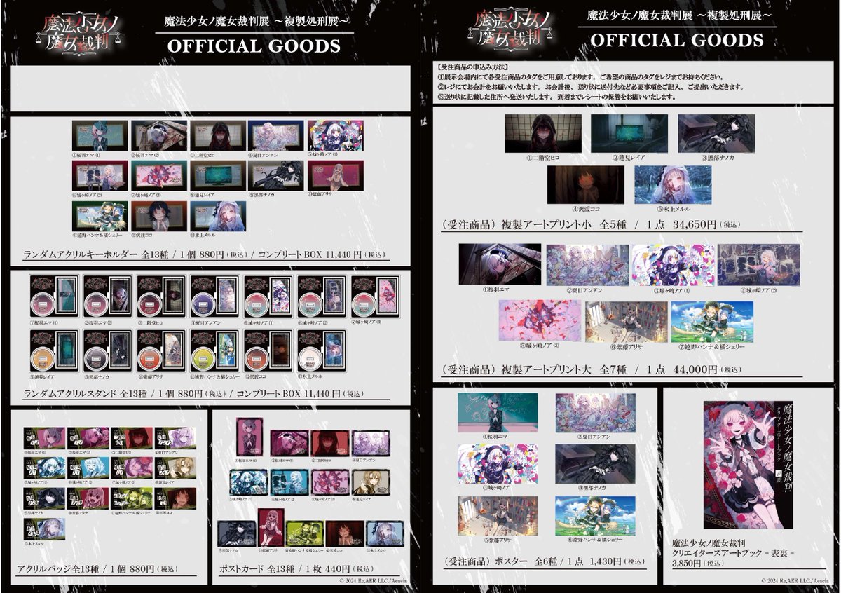 魔法少女ノ魔女裁判展 ～複製処刑展～」グッズ一覧を大公開！ ここで