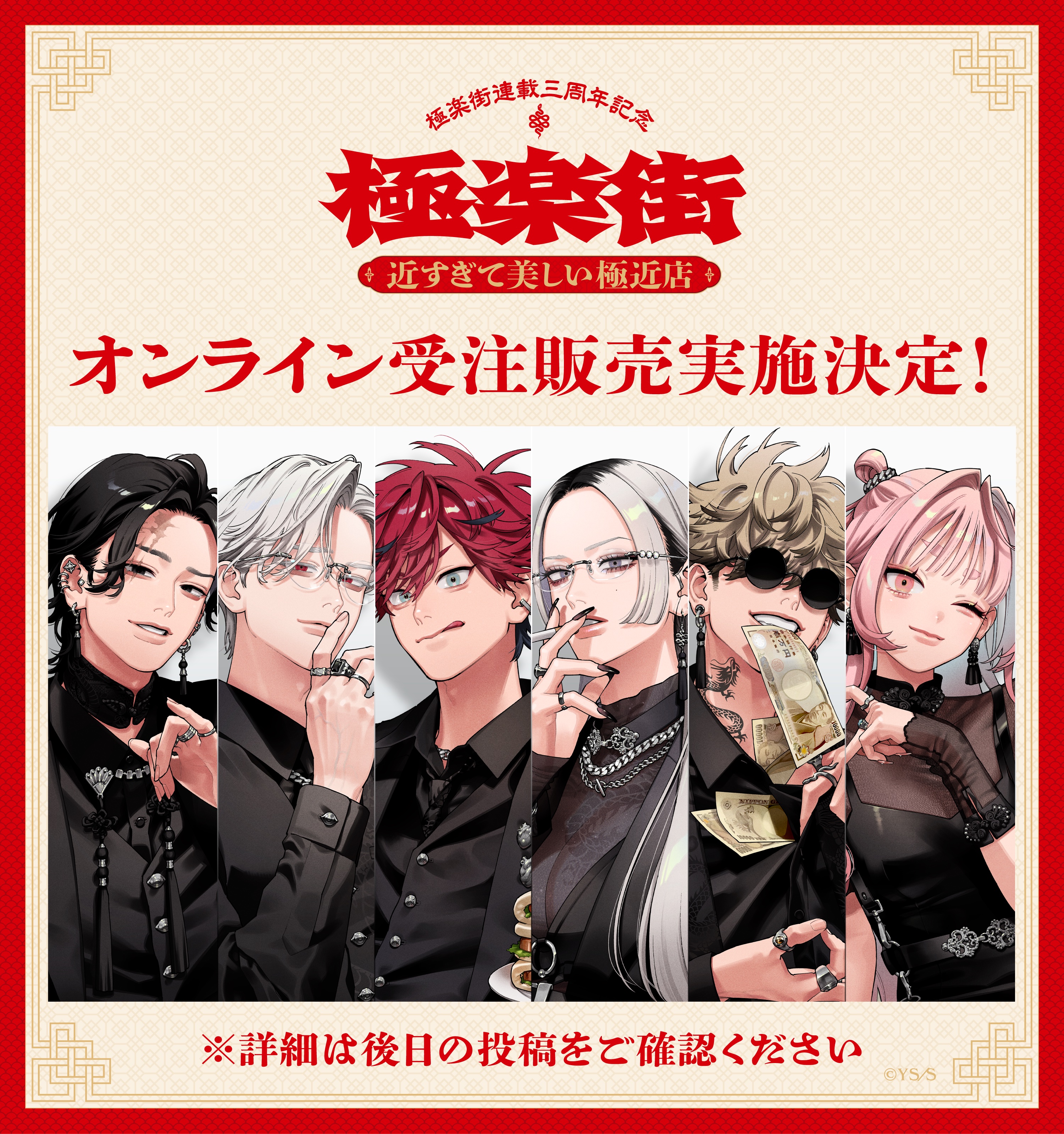 極楽街 ポップアップ 近すぎて美しい極近店 スペシャルボックスセット