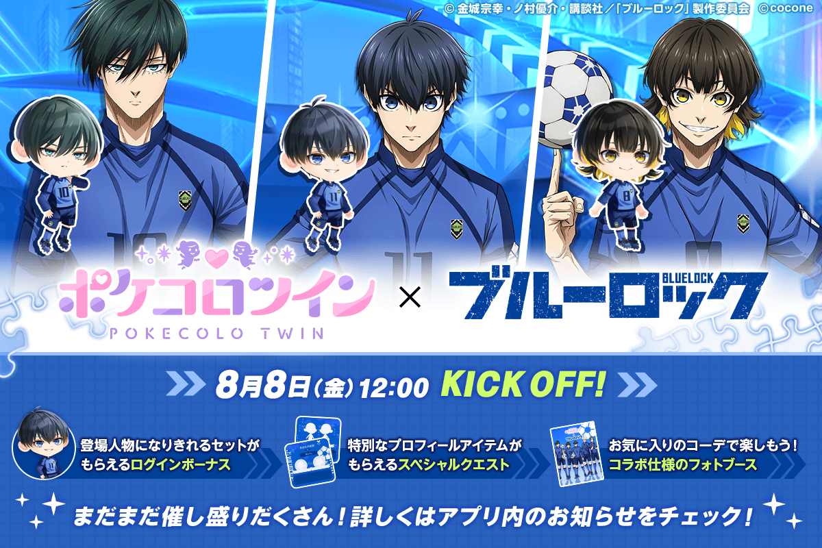 📢 #ポケコロツイン × ブルーロック📢 コラボイベント開催中