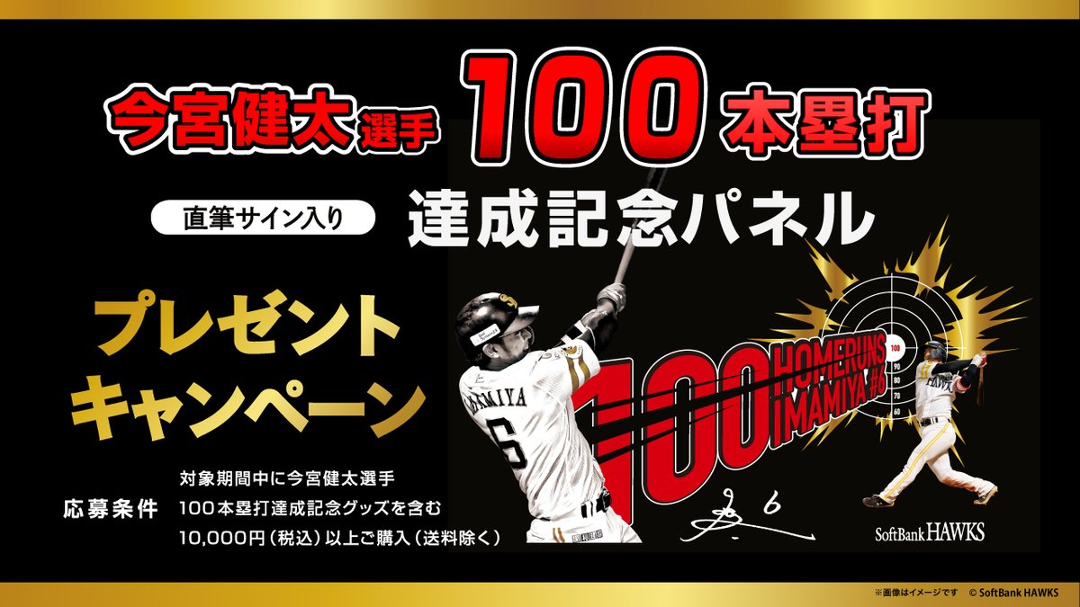 今宮健太 選手 通算100本塁打達成記念キャンペーン🎉 ＼ 記念グッズを