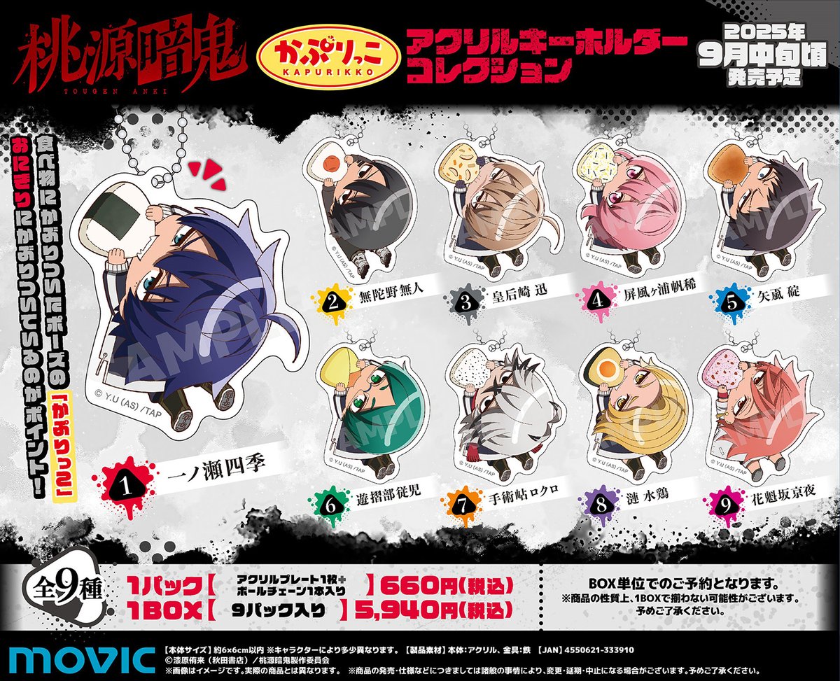 あみあみにて予約受付中！ 桃源暗鬼 かぷりっこアクリルキーホルダー