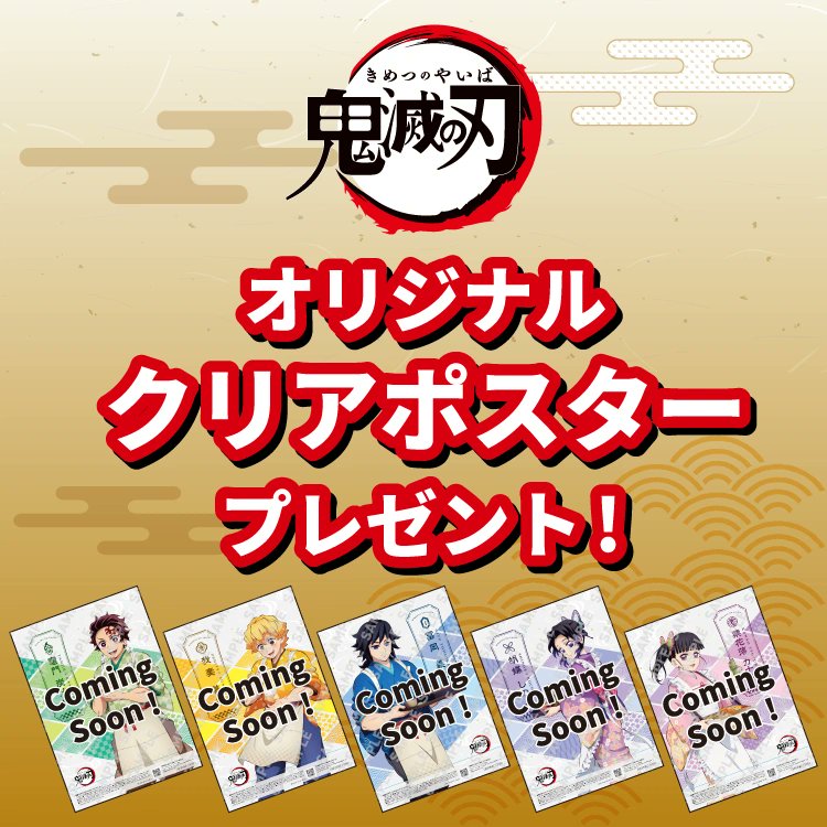 セブンイレブンで「鬼滅の刃 クリアポスター」もらえる! 『鬼滅の刃