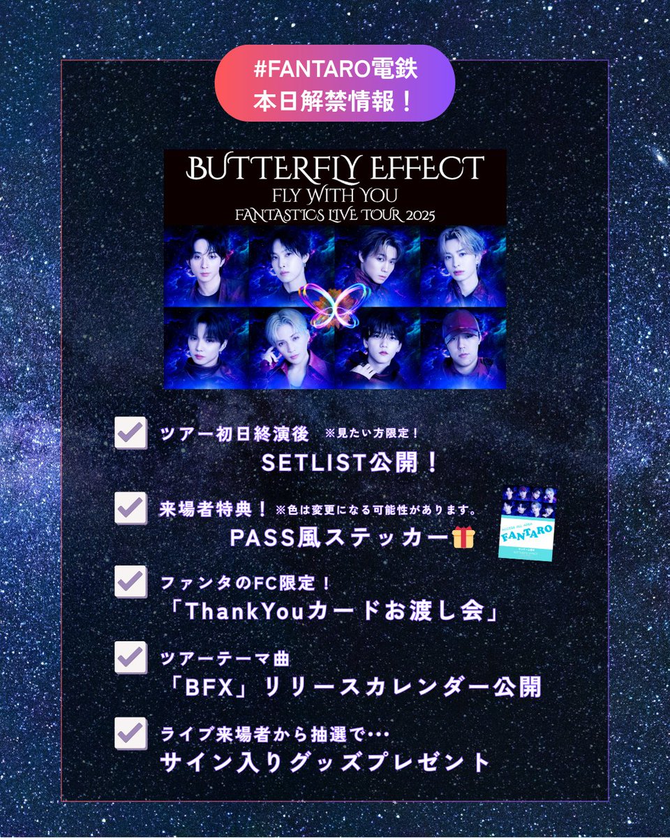🦋………………… FANTASTICS LIVE TOUR 2025 決起集会生配信 #FANTARO電鉄