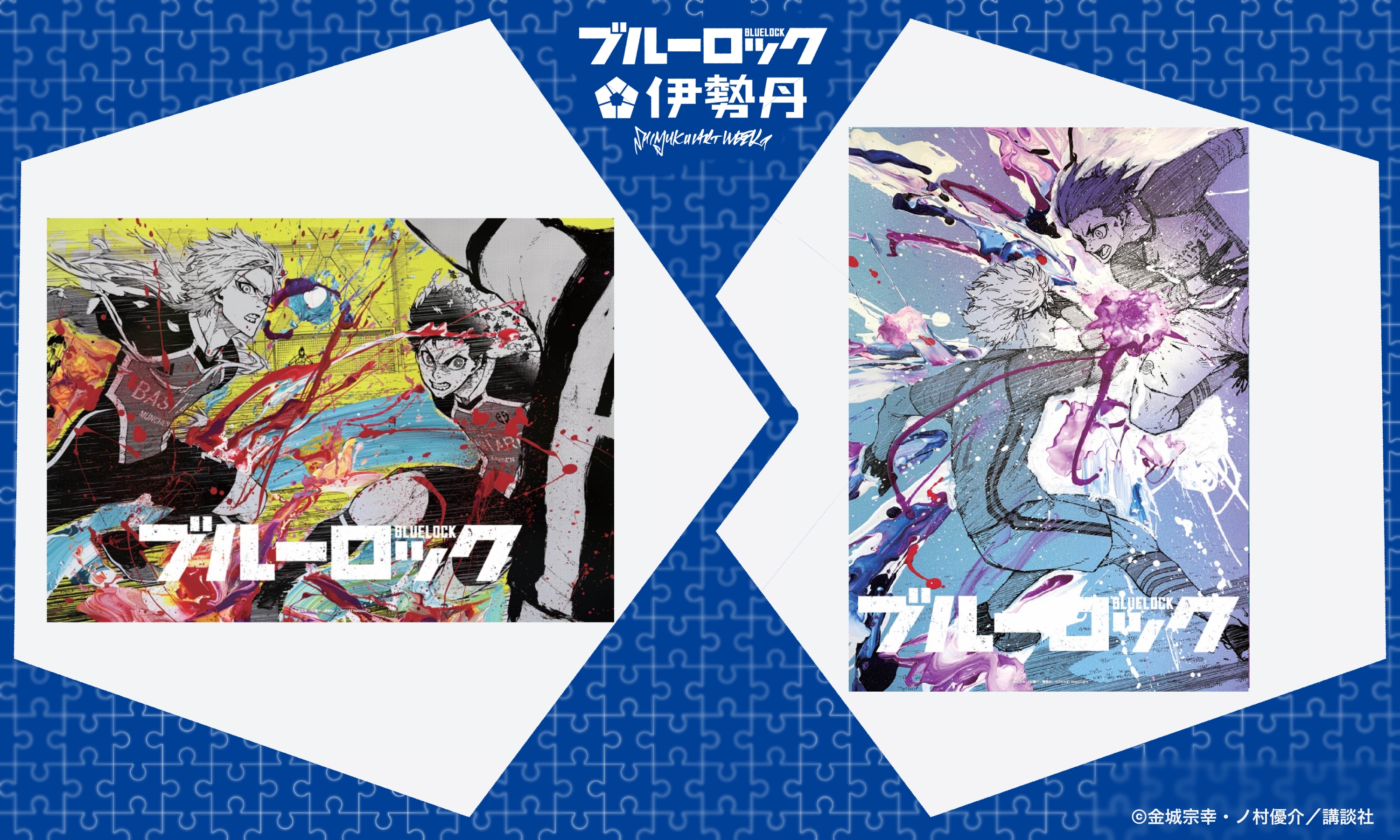 ブルーロック 伊勢丹 B2ポスター ミヒャエル・カイザー 潔 世一 2点