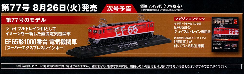 鉄道車両金属モデルコレクション 77号 8月26日発売 ジョイフル