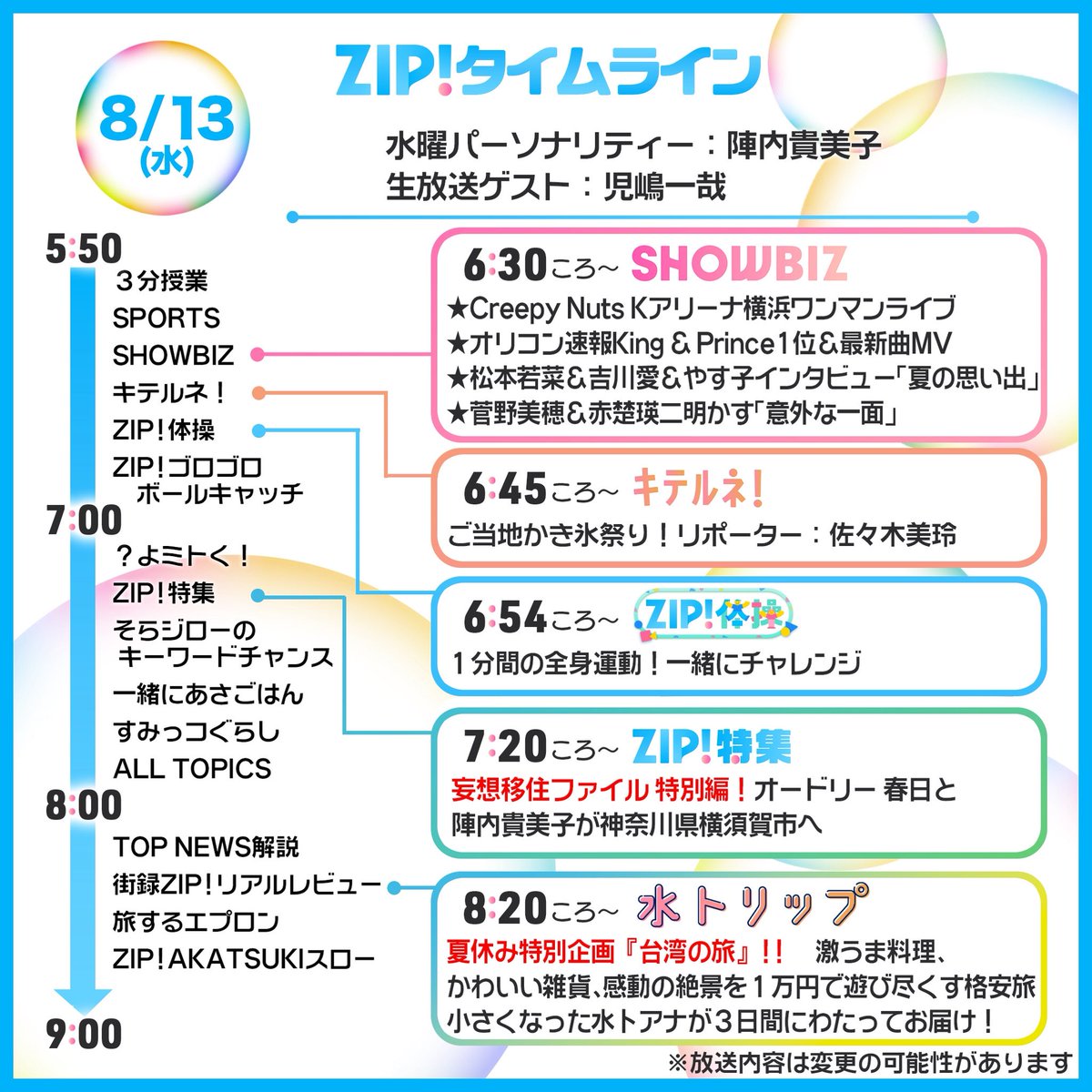 ☀️8/13(水)あしたのZIP!タイムライン☁️ ZIP!×DayDay.コラボ