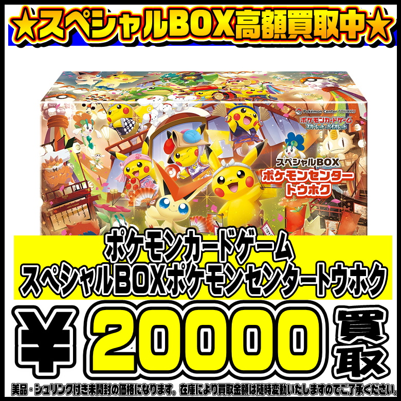 ポケモンセンター スペシャルBOX トウホク シュリンク付き 抽選販売