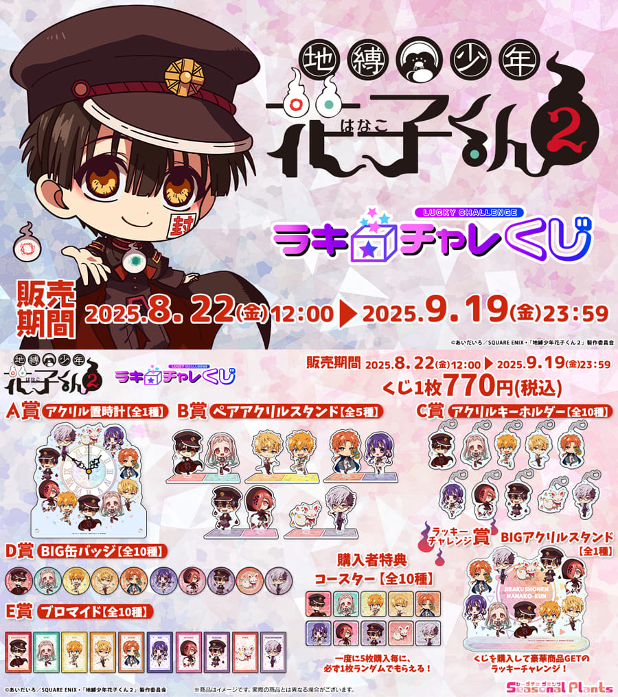 TVアニメ「地縛少年花子くん2」より ラッキー☆チャレンジくじの開催